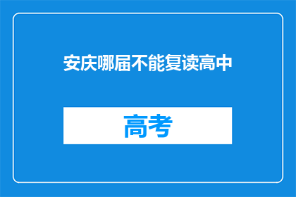 安庆哪届不能复读高中(安庆哪届高中不能复读？)