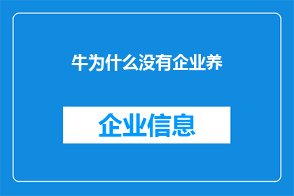 牛为什么没有企业养(为何牛不成为企业养殖对象？)