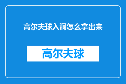高尔夫球入洞怎么拿出来(如何从高尔夫球洞中取出球？)
