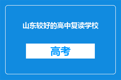 山东较好的高中复读学校(山东地区哪些高中复读学校表现突出？)