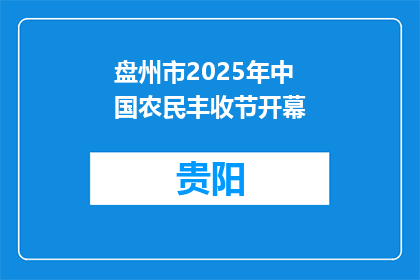 盘州市2025年中国农民丰收节开幕