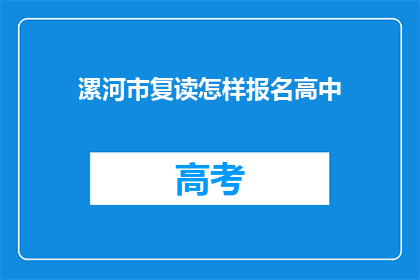 漯河市复读怎样报名高中(如何报名参加漯河市的复读高中课程？)
