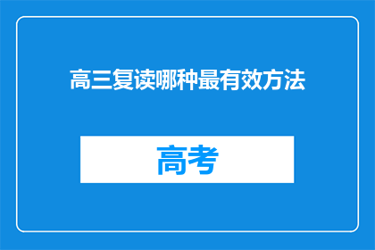 高三复读哪种最有效方法(高三复读哪种最有效方法？)