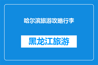 哈尔滨旅游攻略行李(哈尔滨旅游必备行李清单：您需要带什么？)