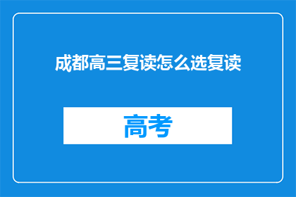 成都高三复读怎么选复读