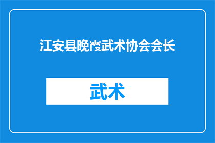 江安县晚霞武术协会会长(江安县晚霞武术协会会长是谁？)