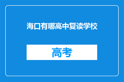 海口有哪高中复读学校(海口有哪些高中复读学校？)