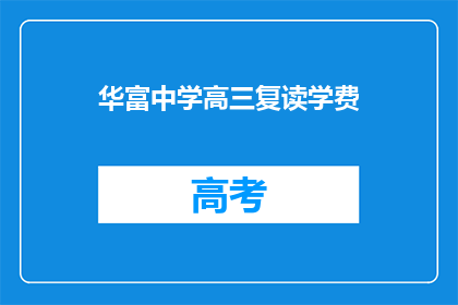 华富中学高三复读学费(华富中学高三复读学费是多少？)