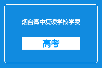 烟台高中复读学校学费(烟台高中复读学校学费是多少？)