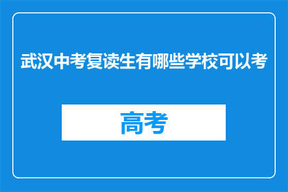 武汉中考复读生有哪些学校可以考(武汉中考复读生有哪些学校可以考？)
