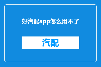 好汽配app怎么用不了