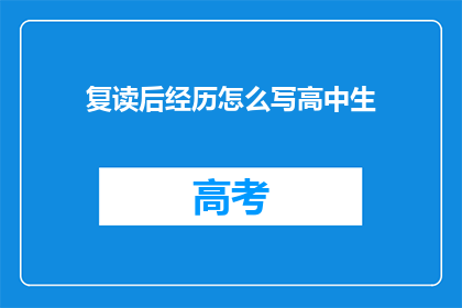 复读后经历怎么写高中生(如何撰写高中生复读经历的疑问长标题？)