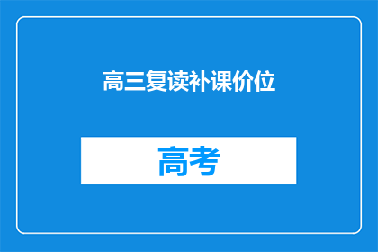 高三复读补课价位(高三复读补课价格是多少？)