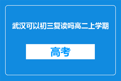 武汉可以初三复读吗高二上学期(武汉初三复读政策是否允许高二上学期学生？)