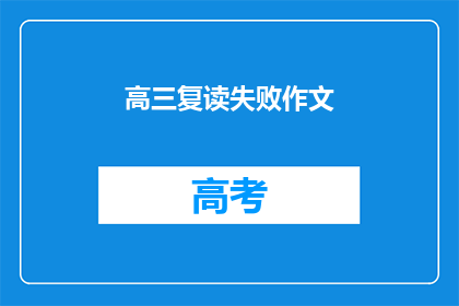 高三复读失败作文(高三复读失败：我们该如何面对？)