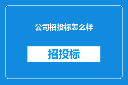 公司招投标怎么样(如何有效进行公司招投标？)