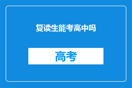 复读生能考高中吗(复读生能否参加高中入学考试？)