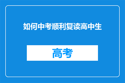 如何中考顺利复读高中生(如何确保中考复读高中生的顺利？)