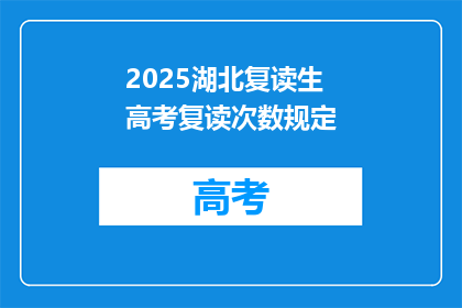 2025湖北复读生高考复读次数规定(2025年湖北复读生高考复读次数规定是什么？)