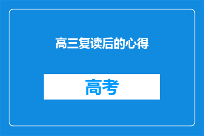 高三复读后的心得(高三复读后的心得：成功之路的转折点？)