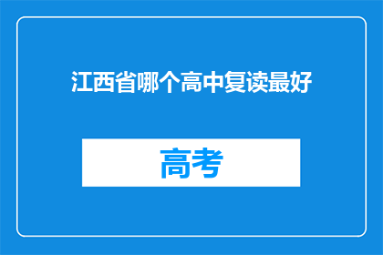 江西省哪个高中复读最好(江西省哪所高中复读效果最佳？)