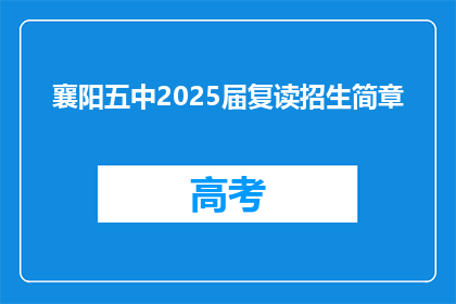 襄阳五中2025届复读招生简章(襄阳五中2025届复读招生简章：你准备好迎接挑战了吗？)