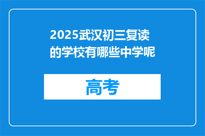 2025武汉初三复读的学校有哪些中学呢
