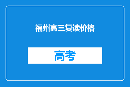 福州高三复读价格(福州高三复读价格是多少？)