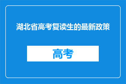 湖北省高考复读生的最新政策(湖北省高考复读生最新政策是什么？)