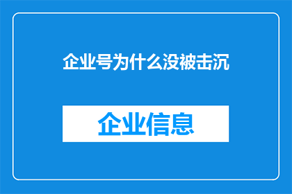 企业号为什么没被击沉