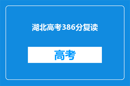 湖北高考386分复读(湖北高考386分，复读是否值得？)