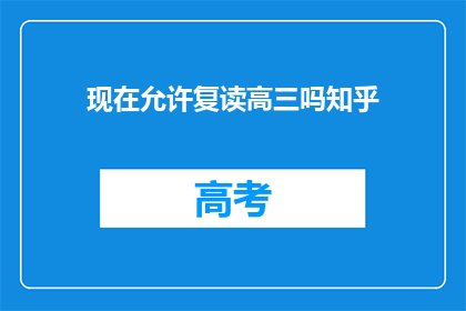 现在允许复读高三吗知乎(高三复读政策是否允许？知乎上讨论热烈)