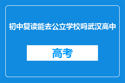 初中复读能去公立学校吗武汉高中(武汉初中复读生能否进入公立高中？)