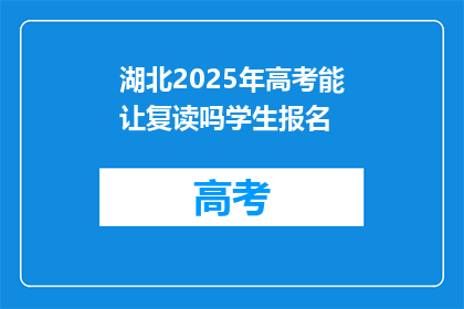 湖北2025年高考能让复读吗学生报名(湖北2025年高考是否允许复读生报名？)