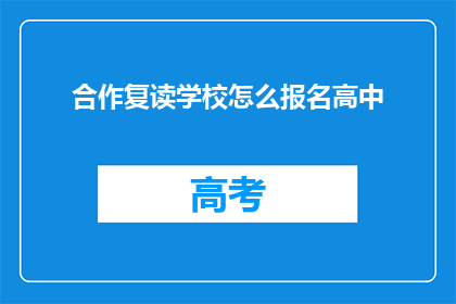 合作复读学校怎么报名高中(如何报名参加合作复读学校？)