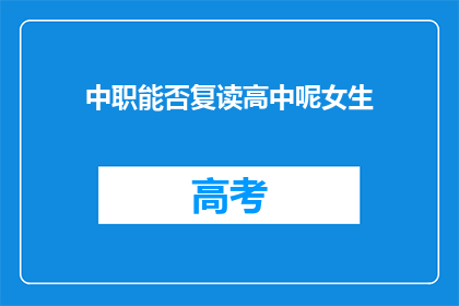中职能否复读高中呢女生(中职女生能否复读高中？)