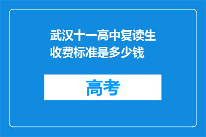 武汉十一高中复读生收费标准是多少钱(武汉十一高中复读生收费标准是多少？)