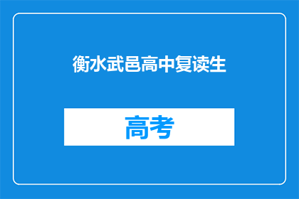 衡水武邑高中复读生(衡水武邑高中复读生：他们为何选择再次挑战？)