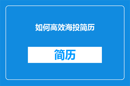 如何高效海投简历(如何高效海投简历？)