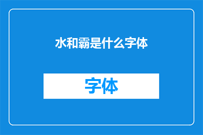 水和霸是什么字体