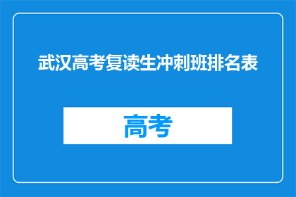 武汉高考复读生冲刺班排名表(武汉高考复读生冲刺班排名表：谁才是最佳选择？)