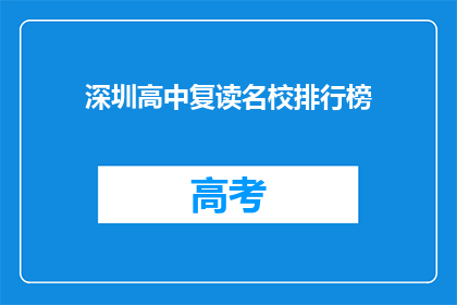 深圳高中复读名校排行榜(深圳高中复读名校排名，你了解吗？)
