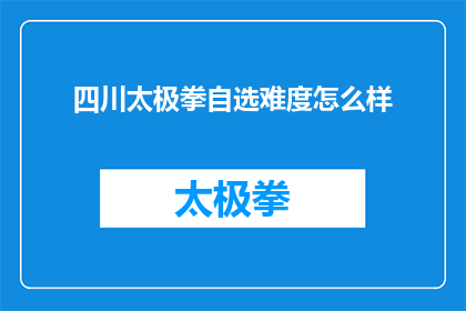 四川太极拳自选难度怎么样(四川太极拳自选难度如何？)