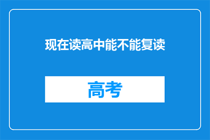 现在读高中能不能复读