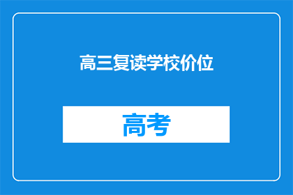 高三复读学校价位(高三复读学校的价格是多少？)