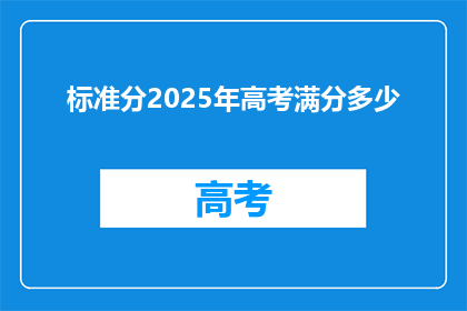 标准分2025年高考满分多少(2025年高考满分是多少？)