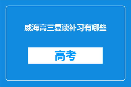 威海高三复读补习有哪些(威海高三复读补习有哪些？)