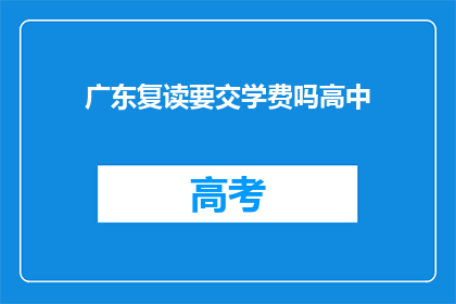 广东复读要交学费吗高中(广东高中复读需交学费吗？)