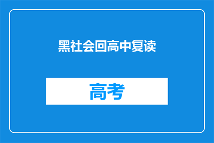 黑社会回高中复读(黑社会成员重返高中复读，引发社会关注)