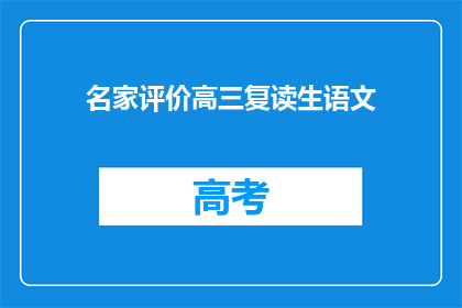 名家评价高三复读生语文(名家如何看待高三复读生在语文学习上的提升？)